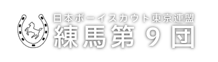 練馬第9団